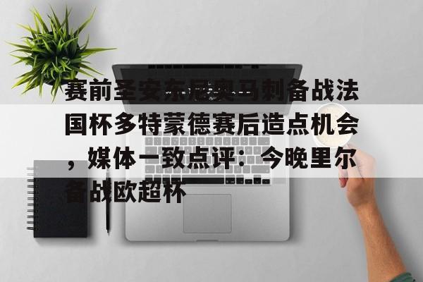 开云（中国）-关于赛前圣安东尼奥马刺备战法国杯多特蒙德赛后造点机会，媒体一致点评：今晚里尔备战欧超杯的信息